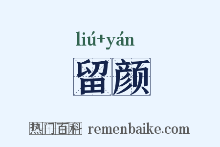 留颜是什么意思的图片